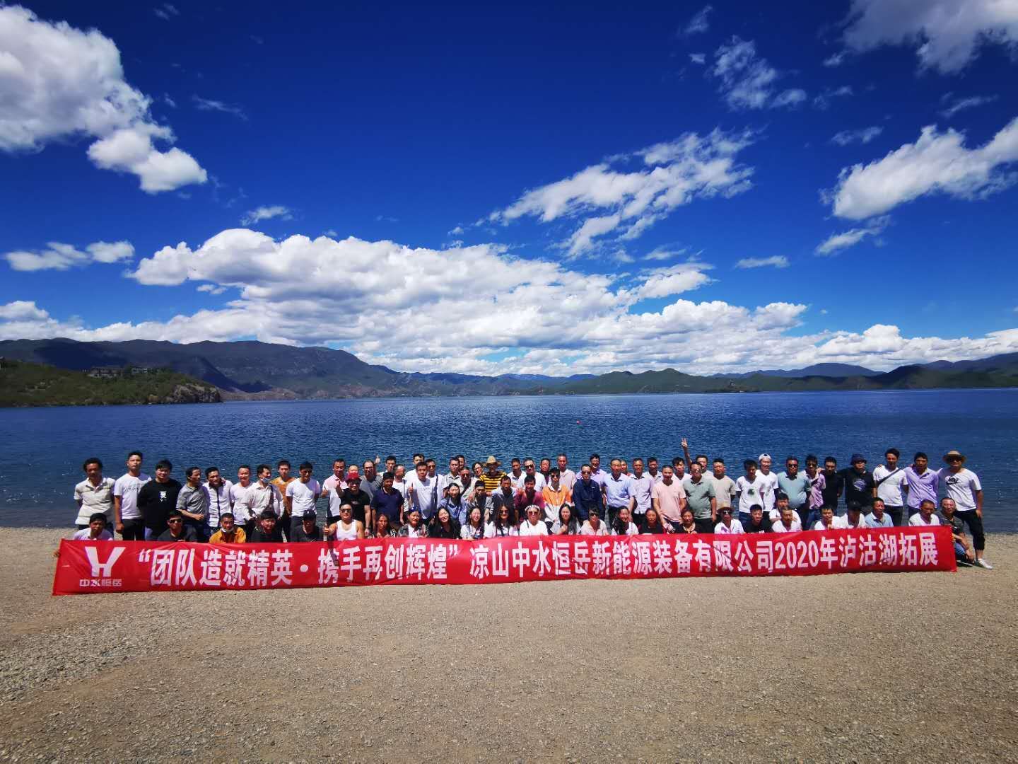 團(tuán)隊(duì)造就精英，攜手再創(chuàng)輝煌” ——涼山中水恒岳2020年瀘沽湖拓展